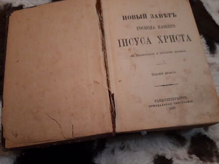 Новый завет 1899год