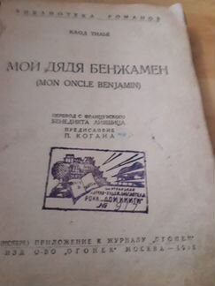 Клод тилье мой дядя бенжамен 1930г