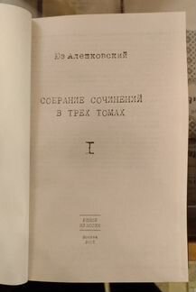 Алешковский Юз Собрание сочинений в трех томах