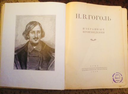Антикварные книги Н. В. Гоголя. (1945, 48, 52 гг)