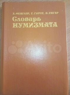 Словарь нумизмата Х. Фенглер