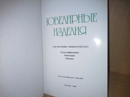 Дронова Н. Д. Ювелирные изделия. Справочник-энц-я