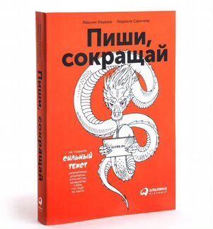 Пиши сокращай книга