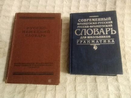 Словарь :русско-немецкий и словарь:французско-русс