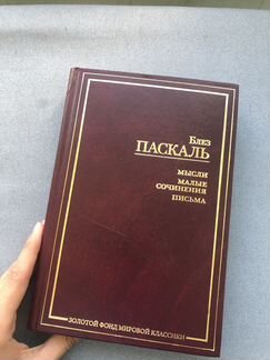 Книга Блез Паскаль « мысли. Малые сочинения. Письм