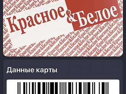 Красное белое дисконтная карта. Карточка красное белое. Подарочная карта красное белое.