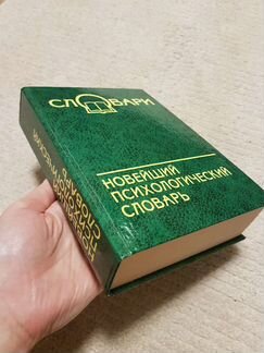 Психологический словарь