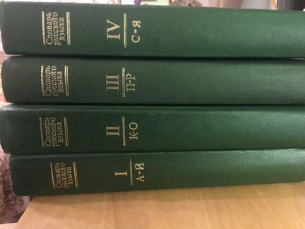 Словарь русского языка в 4 томах