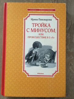 Книга Тройка с минусом или происшествие в 5 А (Ири