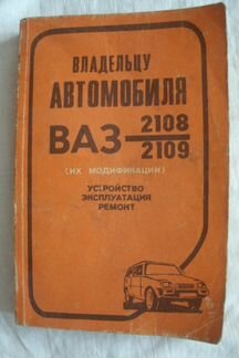 Ваз 2108/09 Пособие по ремонту