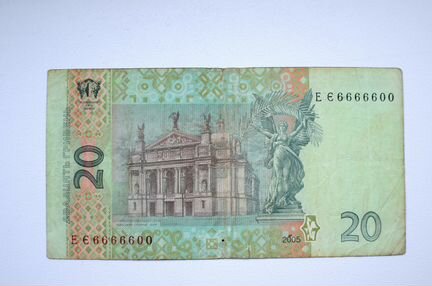 20 гривен номер ЕЄ 6666600
