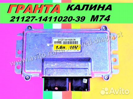 Эбу Мозги Ваз Гранта-Датсун 21127-1411020-39 M74