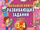 Большая книга развивающих занятий для детей 3-4 г