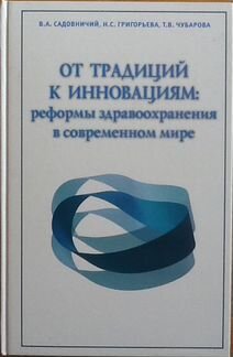 От традиций к инновациям: реформы здравоохранения