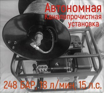 Каналопромывочная машина 248 Бар