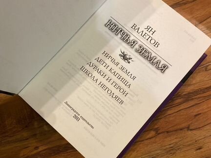 Книга, фантастика, ян валетов, ничья земля, дети к