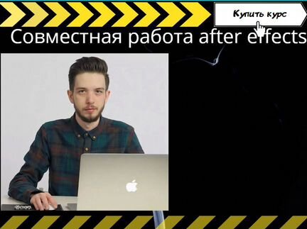 Никита Чесноков - Совместная работа after effects