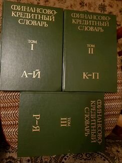 Словарь финансово-кредитный