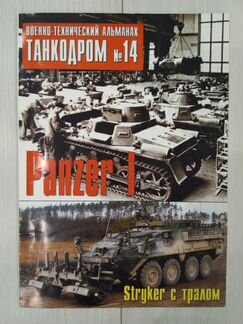 Военно-технический альманах Танкодром №14 Panzer I