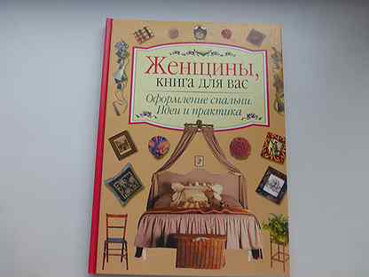 Книга женская комната