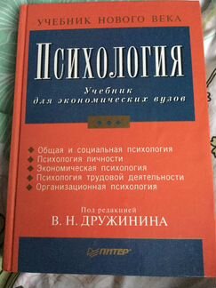 Психология. Учебник для экономических вузов. Под р