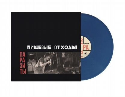 Пищевые отходы- Паразиты (винил,lp) синий и чёрный