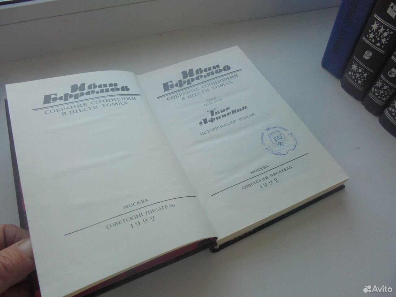 Иван Ефремов Собр сочин в 6 томах Совр писат 1992 89105009779 купить 4