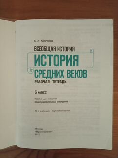 История средних веков. Рабочая тетрадь 6 класс