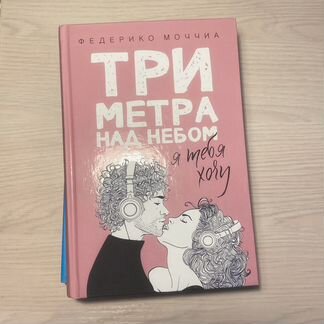 Трилогия «Три метра над небом» Федерико Моччиа