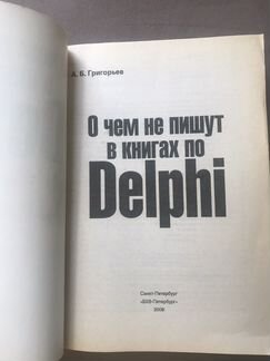 О чем не пишут в книгах по Delphi