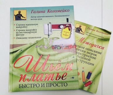 Книга «Шьем платье. Быстро и просто» Г. Коломейко