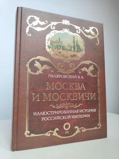 Москва и Москвичи. Подарочное издание