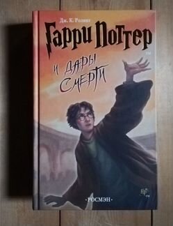 Гарри Поттер и Дары Смерти 