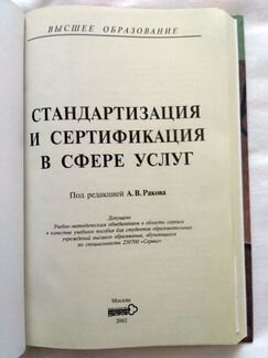Стандартизация и сертификация в сфере услуг