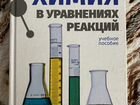 Жамал Кочкаров: Химия в уравнениях реакций. Учебно