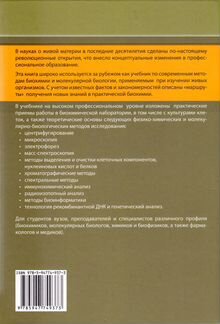 Принципы и методы биохимии и молекулярной биологии