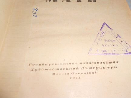 М.Горький Мать. Букинист.изд. 1951 год