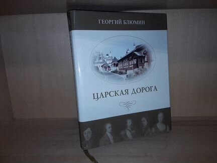 Блюмин Г.З. Царская дорога