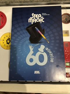Новый набор «60 фокусов» step to magic