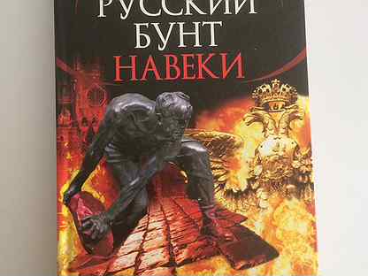 Русский бунт книга