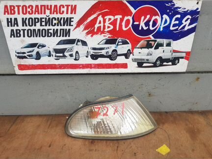 Поворотник передний правый Hyundai Sonata