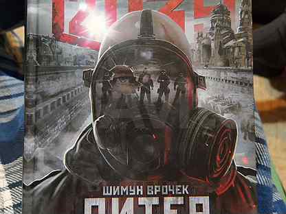 Метро 2033: питер шимун врочек книга. Метро битва близнецов. Метро 2033: питер шимун врочек книга. Метро 2035 питер битва близнецов. Метро 2035 питер шимун врочек.