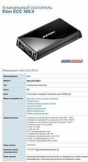 Усилитель 4 канальный eton ecc 500.4