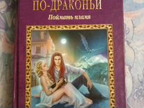 черчень книг счастье по драконьи. счастливый брак по драконьи. счастливый брак по драконьи поймать пламя. лови огни. ведьма против мага.