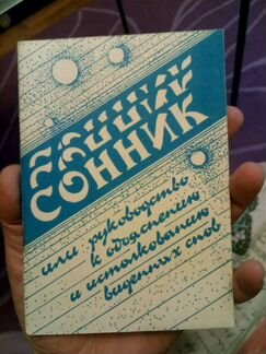 Сонник