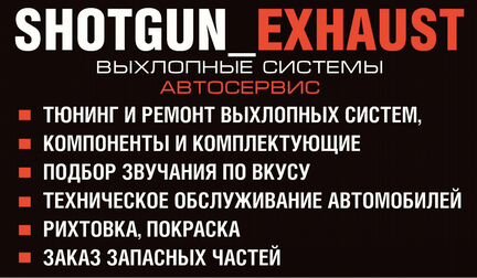 Автосервис «сто»ShotGun Exhaust