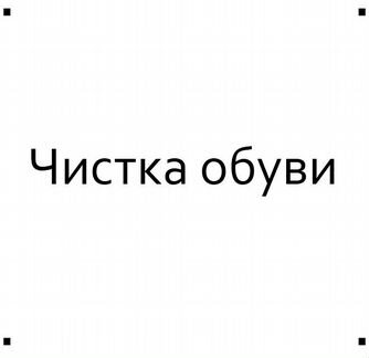 Чистка обуви