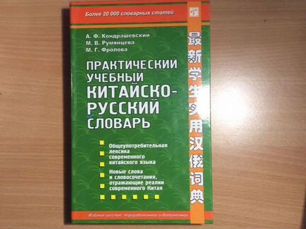 Практический курс Китайского языка Кондрашевский