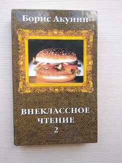 Борис Акунин Внеклассное чтение 2