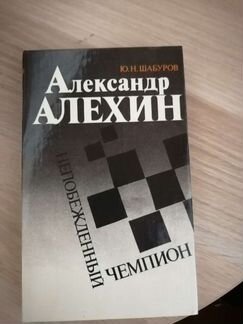 Книга шахматы Алехин